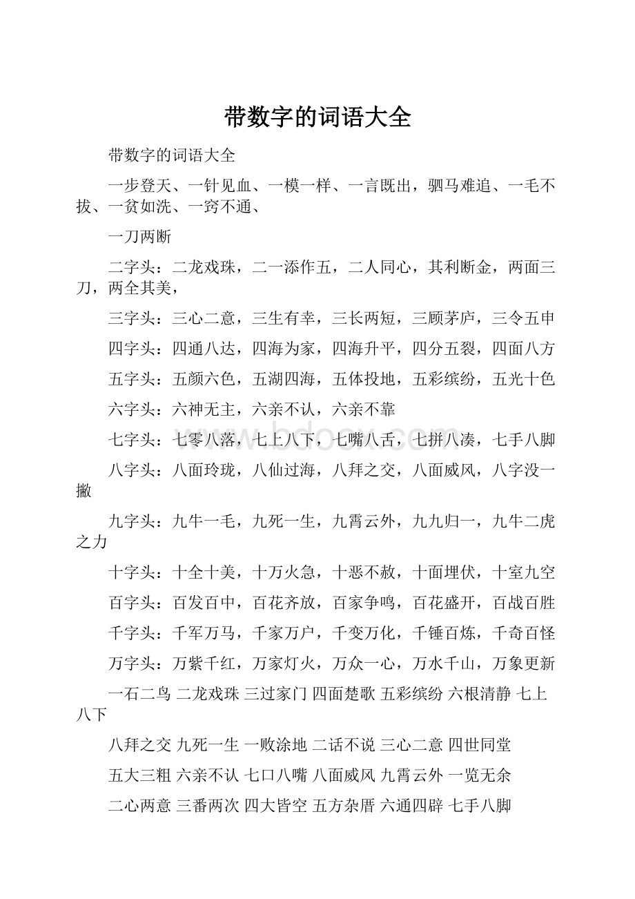 带数字的词语大全.docx