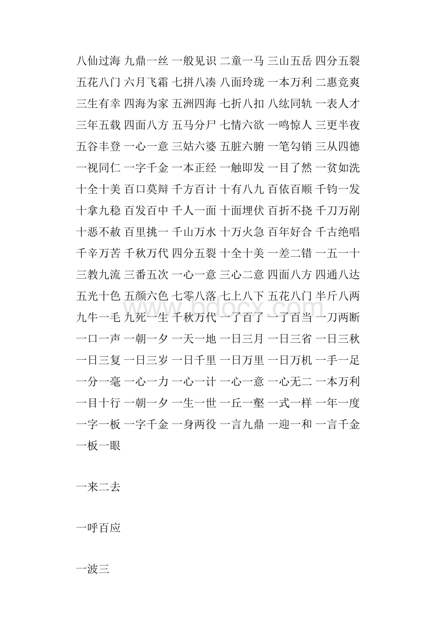 带数字的词语大全.docx_第2页