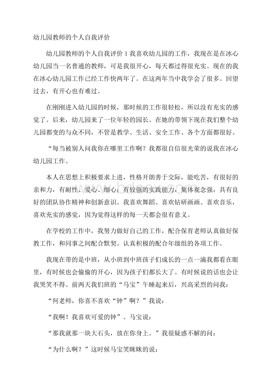 幼儿园教师的个人自我评价.docx_第1页