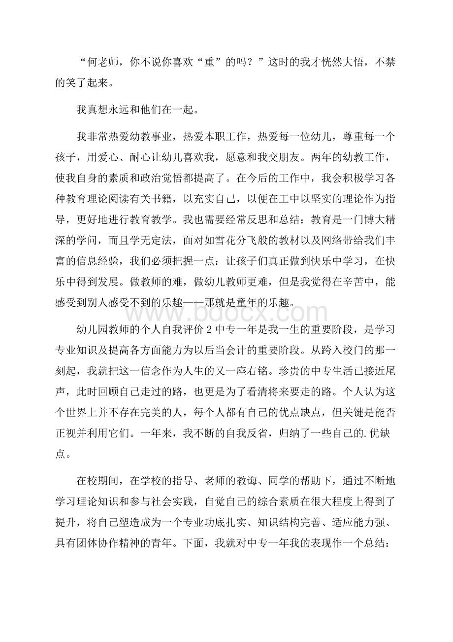 幼儿园教师的个人自我评价.docx_第2页