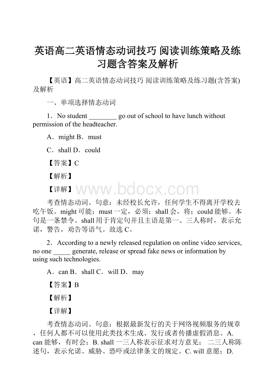 英语高二英语情态动词技巧 阅读训练策略及练习题含答案及解析.docx_第1页