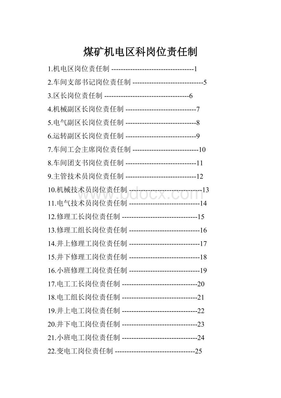 煤矿机电区科岗位责任制.docx