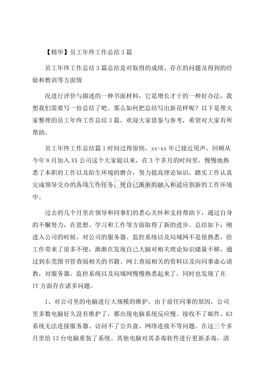 精华员工年终工作总结3篇.docx