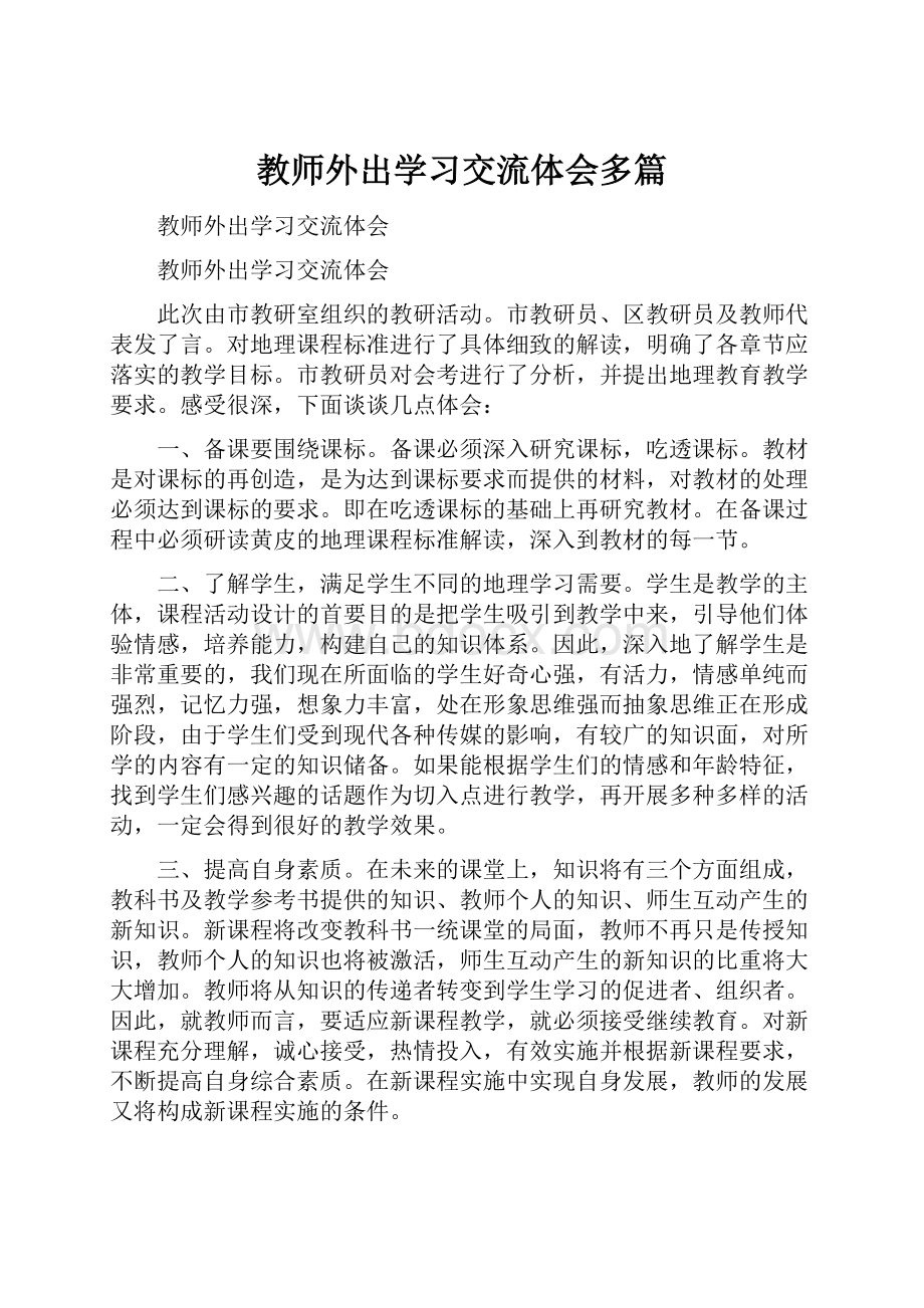 教师外出学习交流体会多篇.docx_第1页