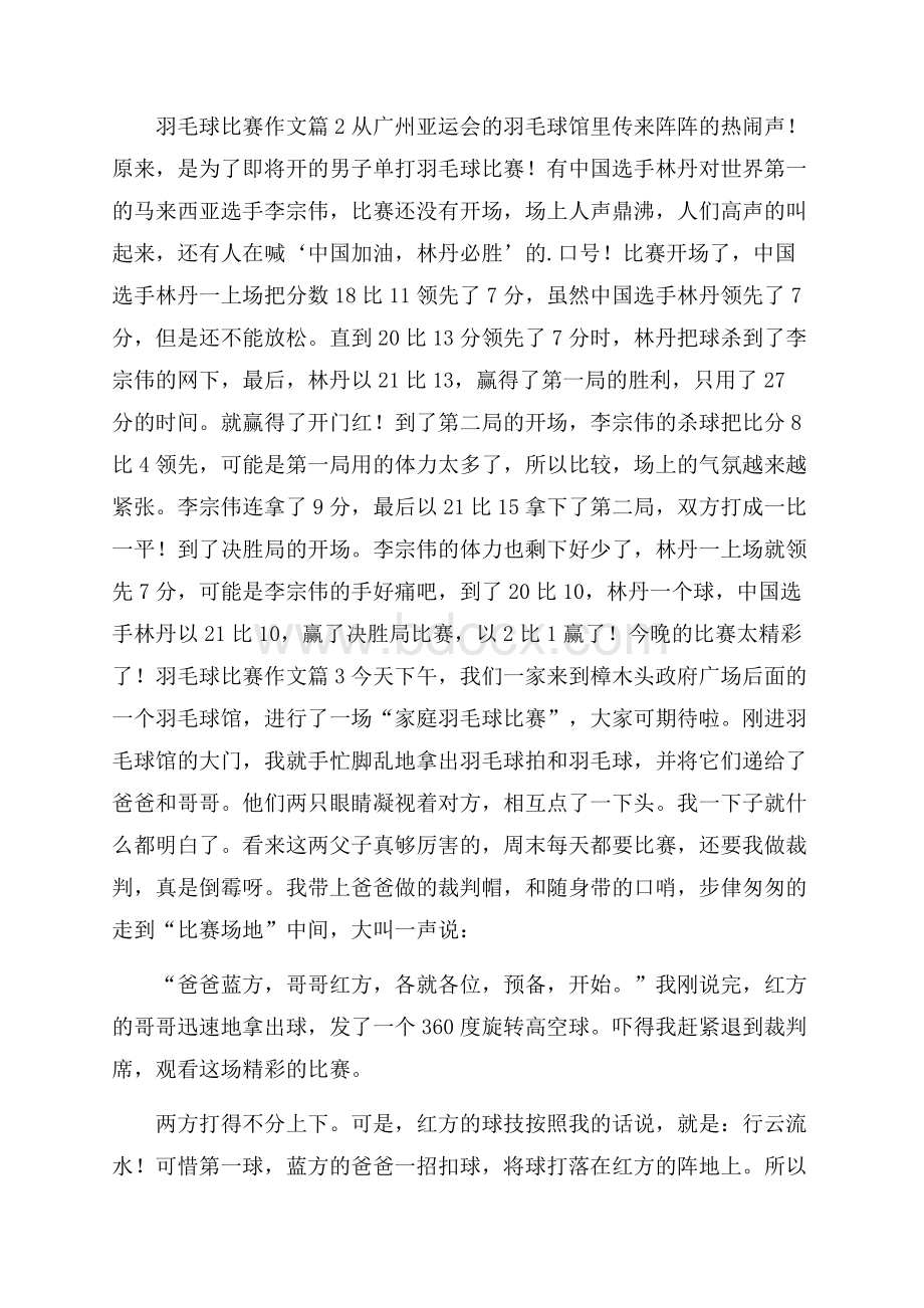 实用的羽毛球比赛作文汇总五篇.docx_第2页