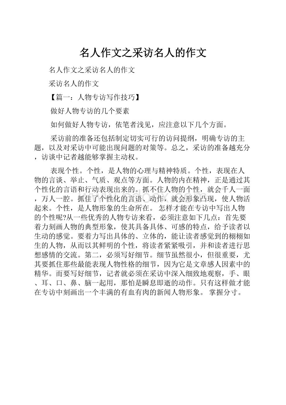 名人作文之采访名人的作文.docx