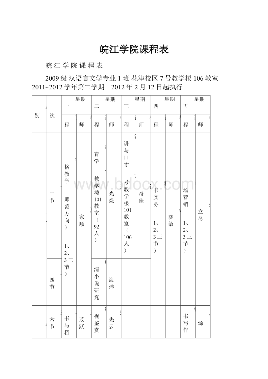 皖江学院课程表.docx_第1页