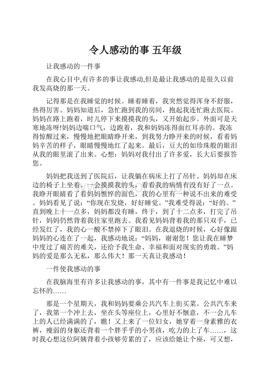 令人感动的事五年级.docx