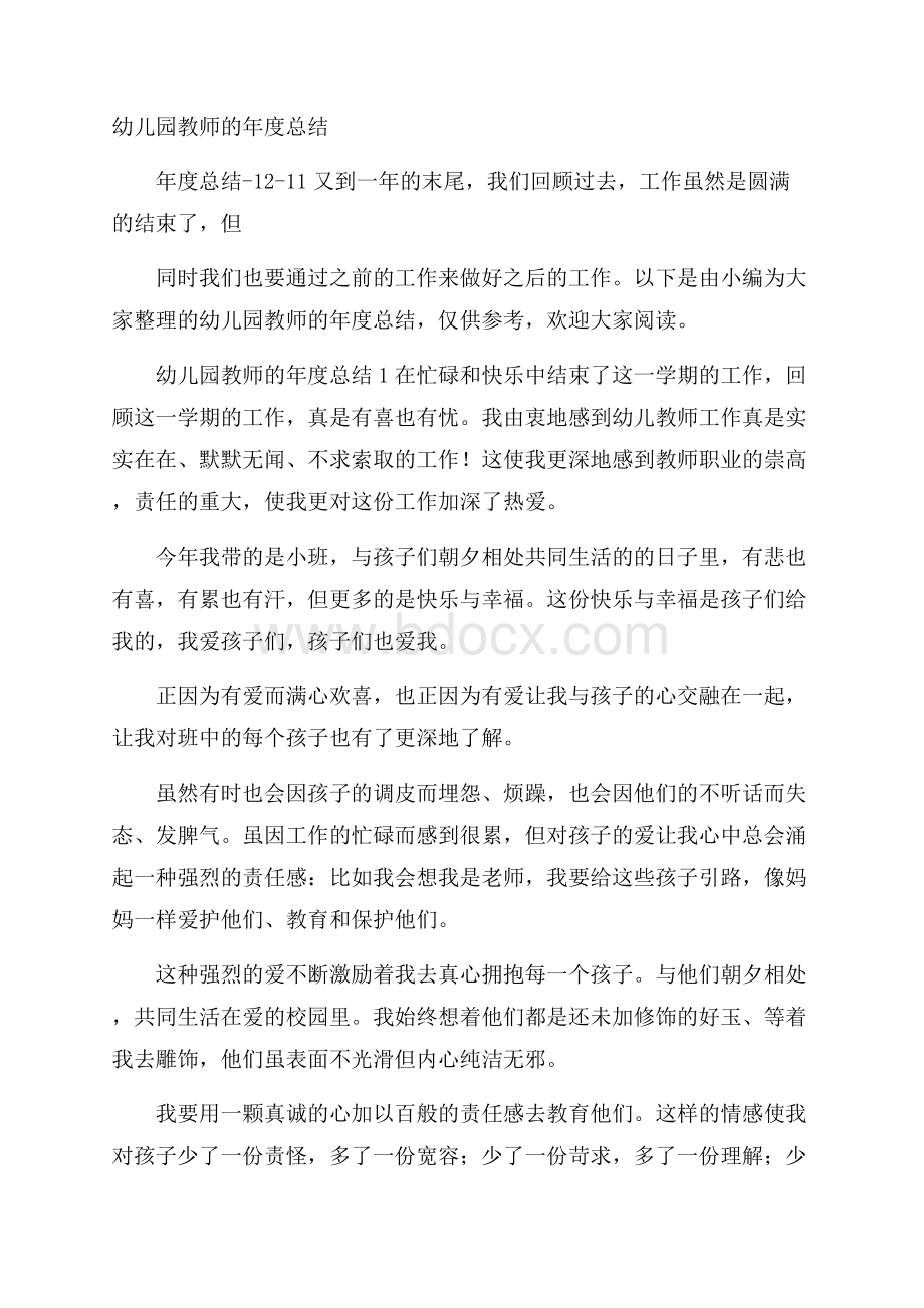 幼儿园教师的年度总结.docx_第1页