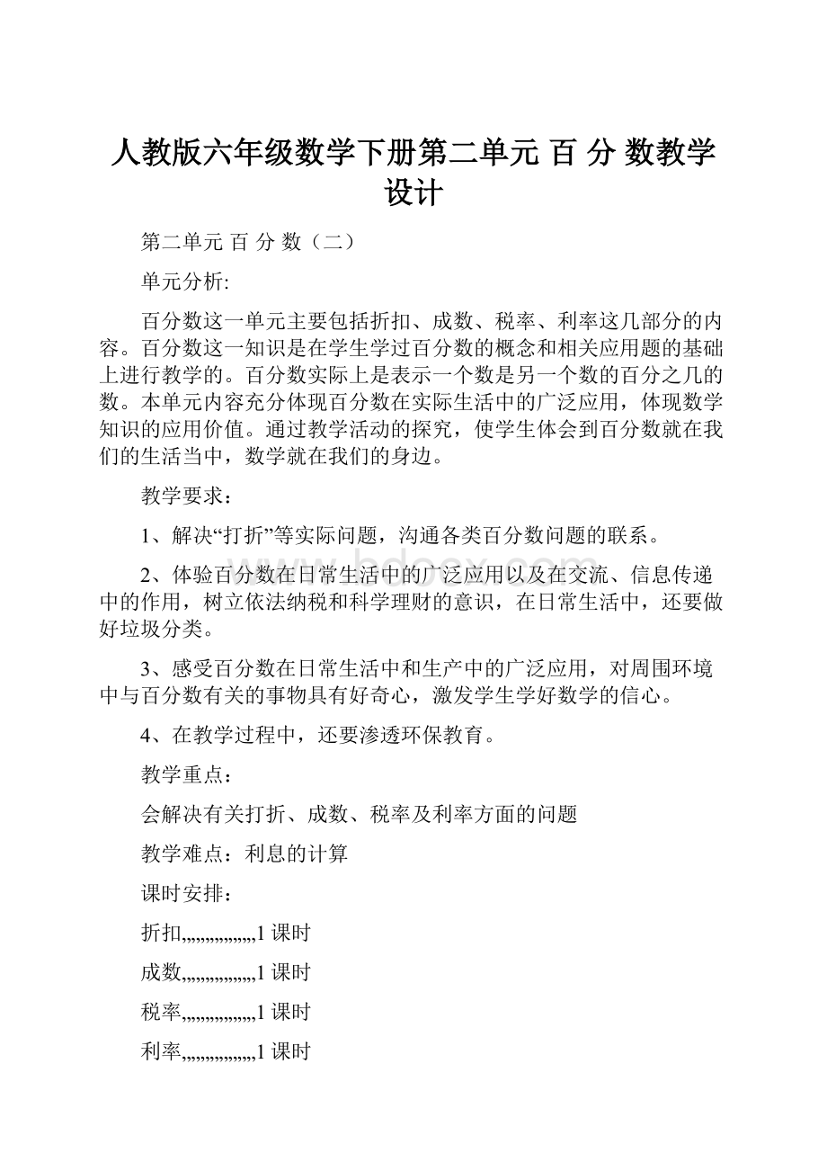 人教版六年级数学下册第二单元 百 分 数教学设计.docx