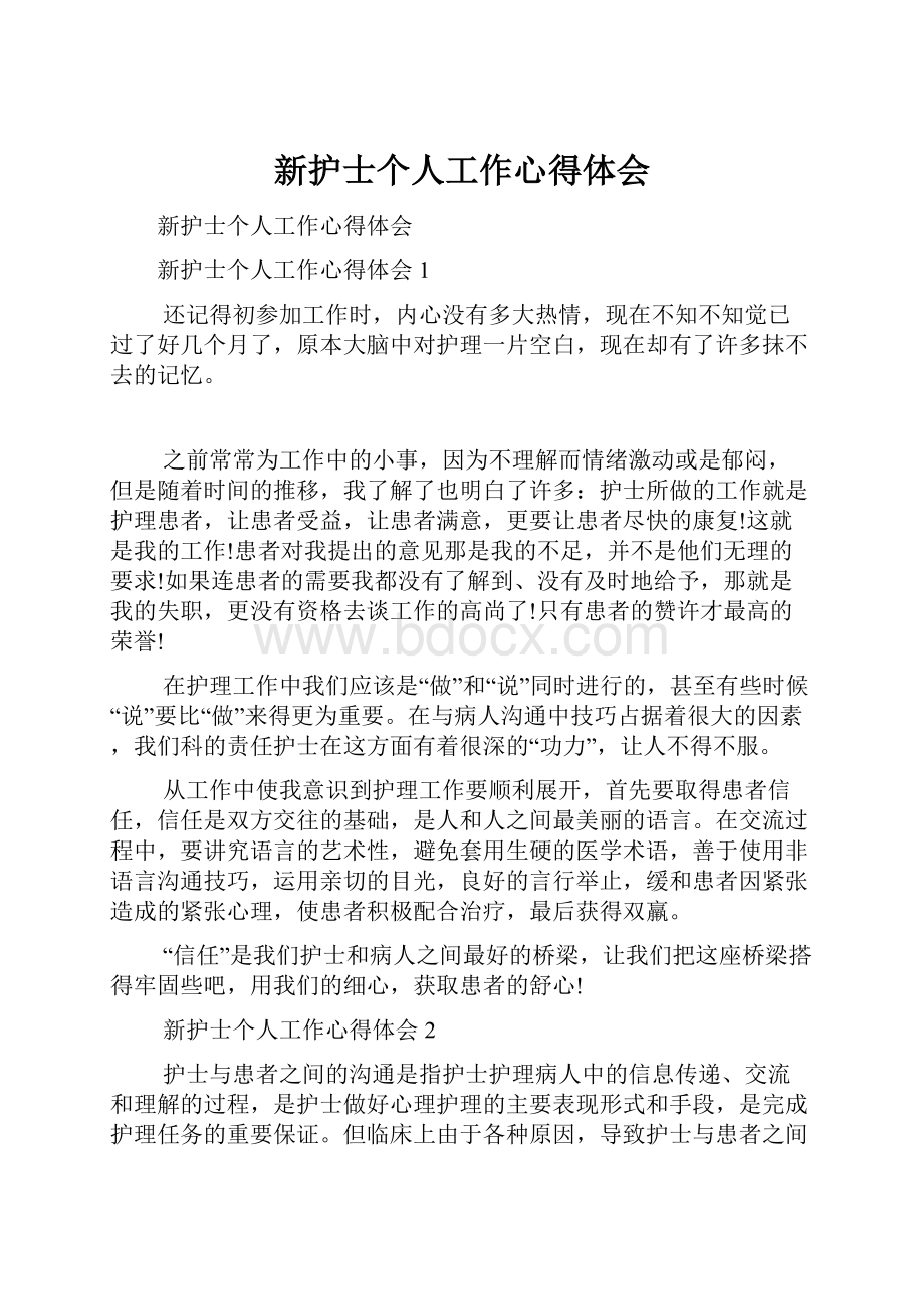 新护士个人工作心得体会.docx_第1页