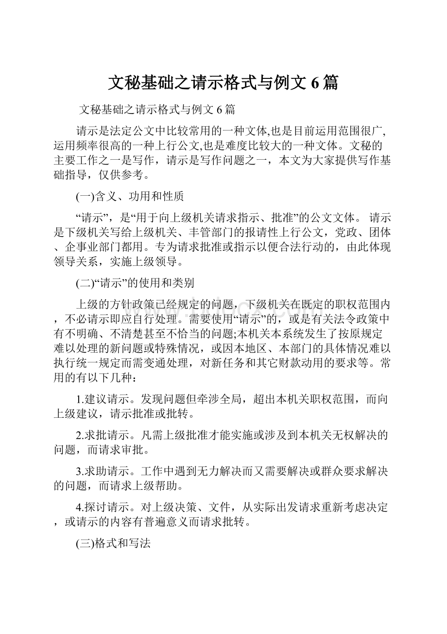 文秘基础之请示格式与例文6篇.docx