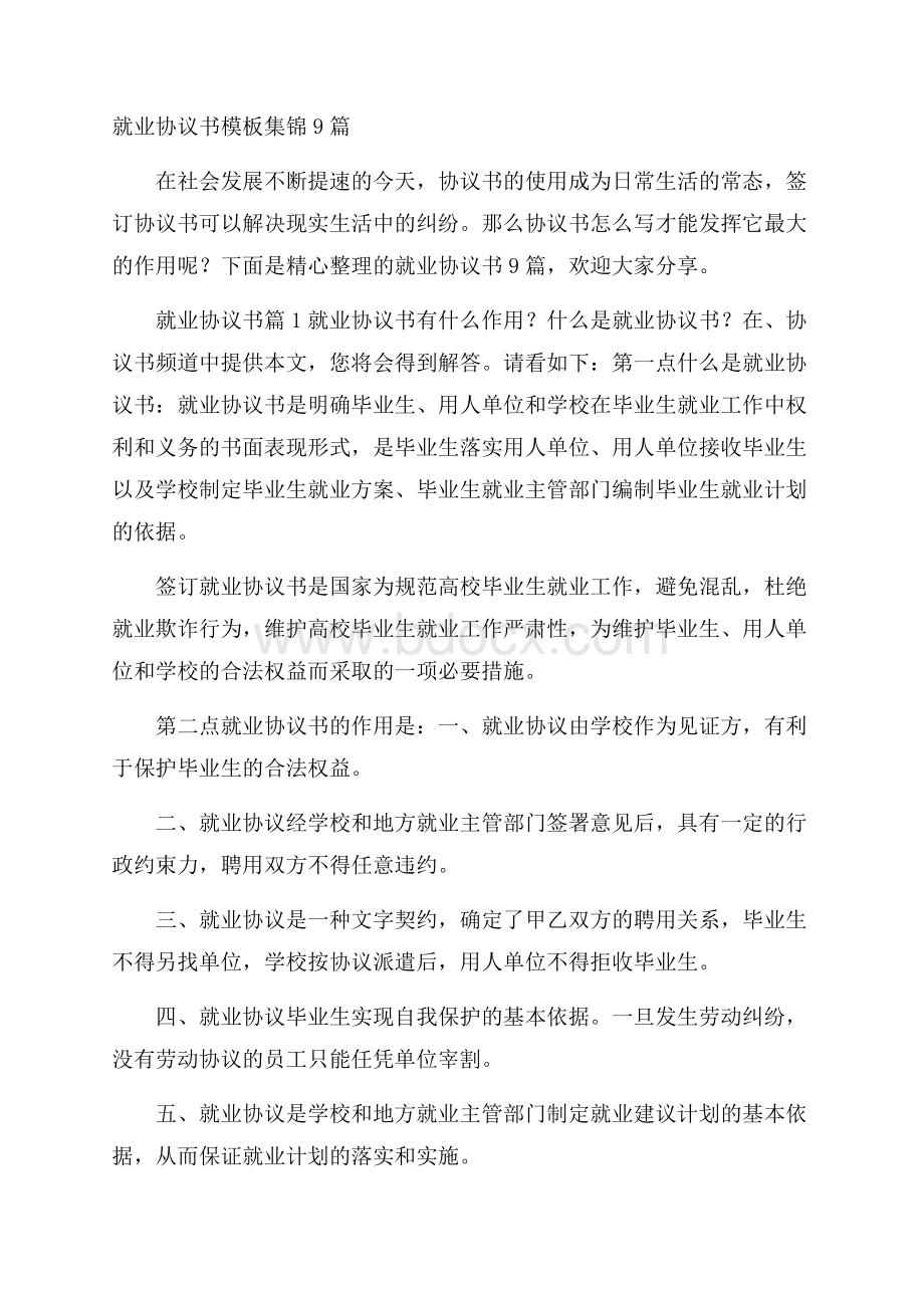 就业协议书模板集锦9篇.docx