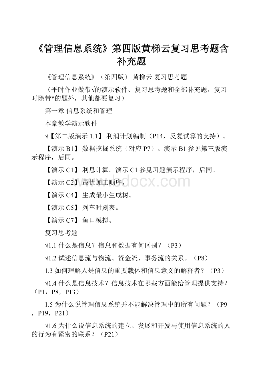 《管理信息系统》第四版黄梯云复习思考题含补充题.docx_第1页