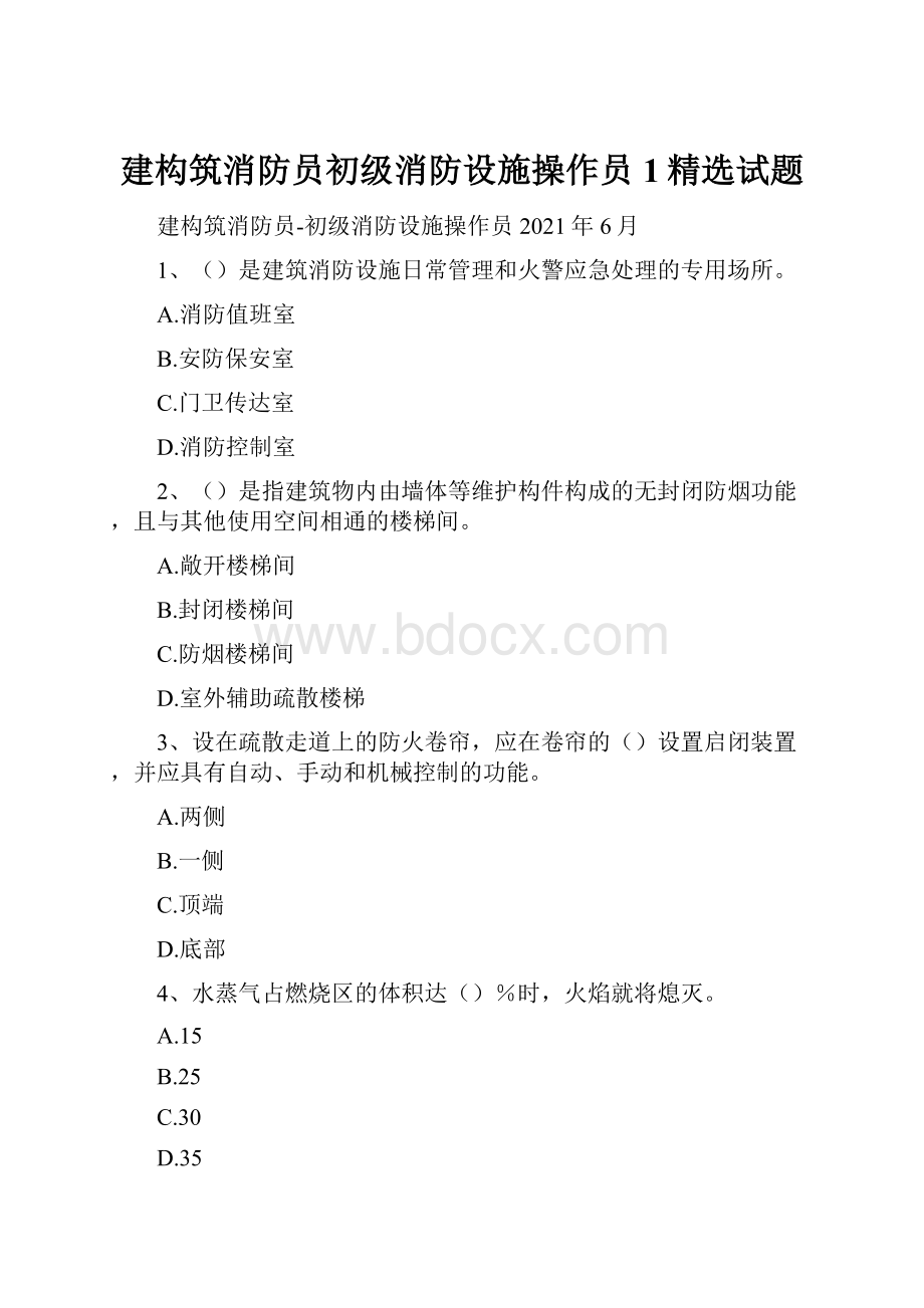 建构筑消防员初级消防设施操作员1精选试题.docx_第1页