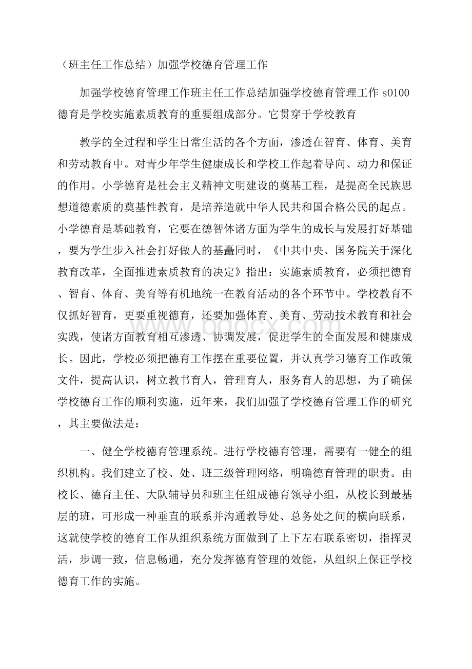 (班主任工作总结)加强学校德育管理工作.docx_第1页