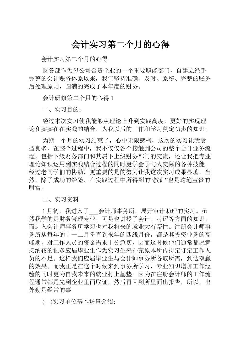 会计实习第二个月的心得.docx