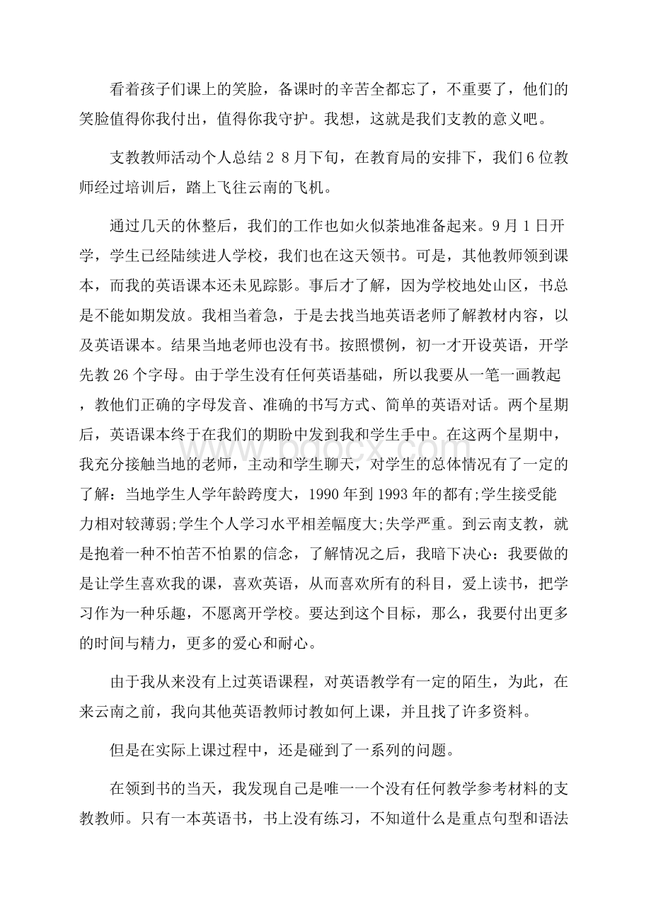 支教教师活动个人总结800字五篇.docx_第2页