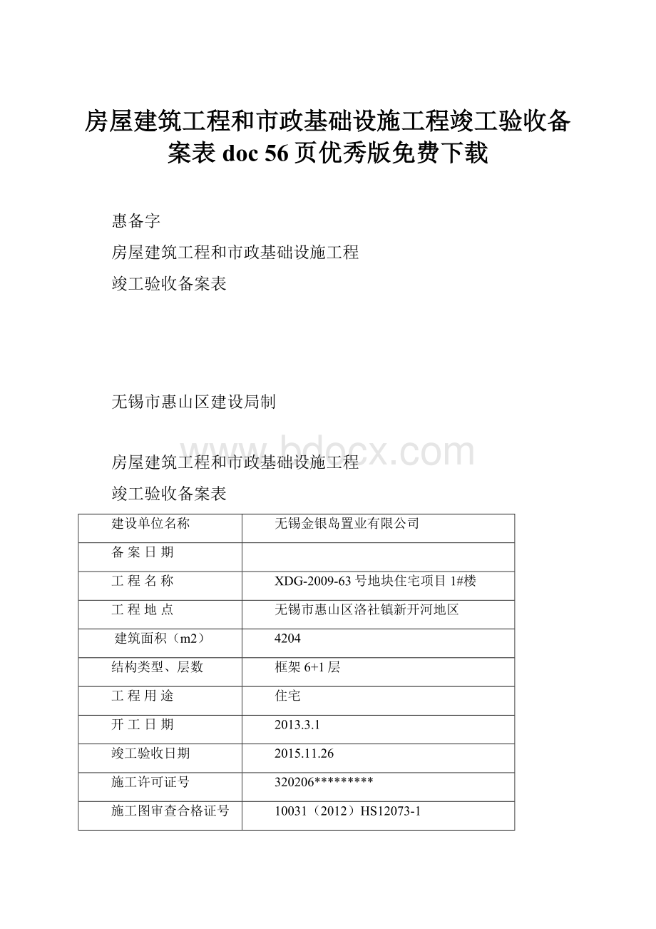 房屋建筑工程和市政基础设施工程竣工验收备案表doc 56页优秀版免费下载.docx