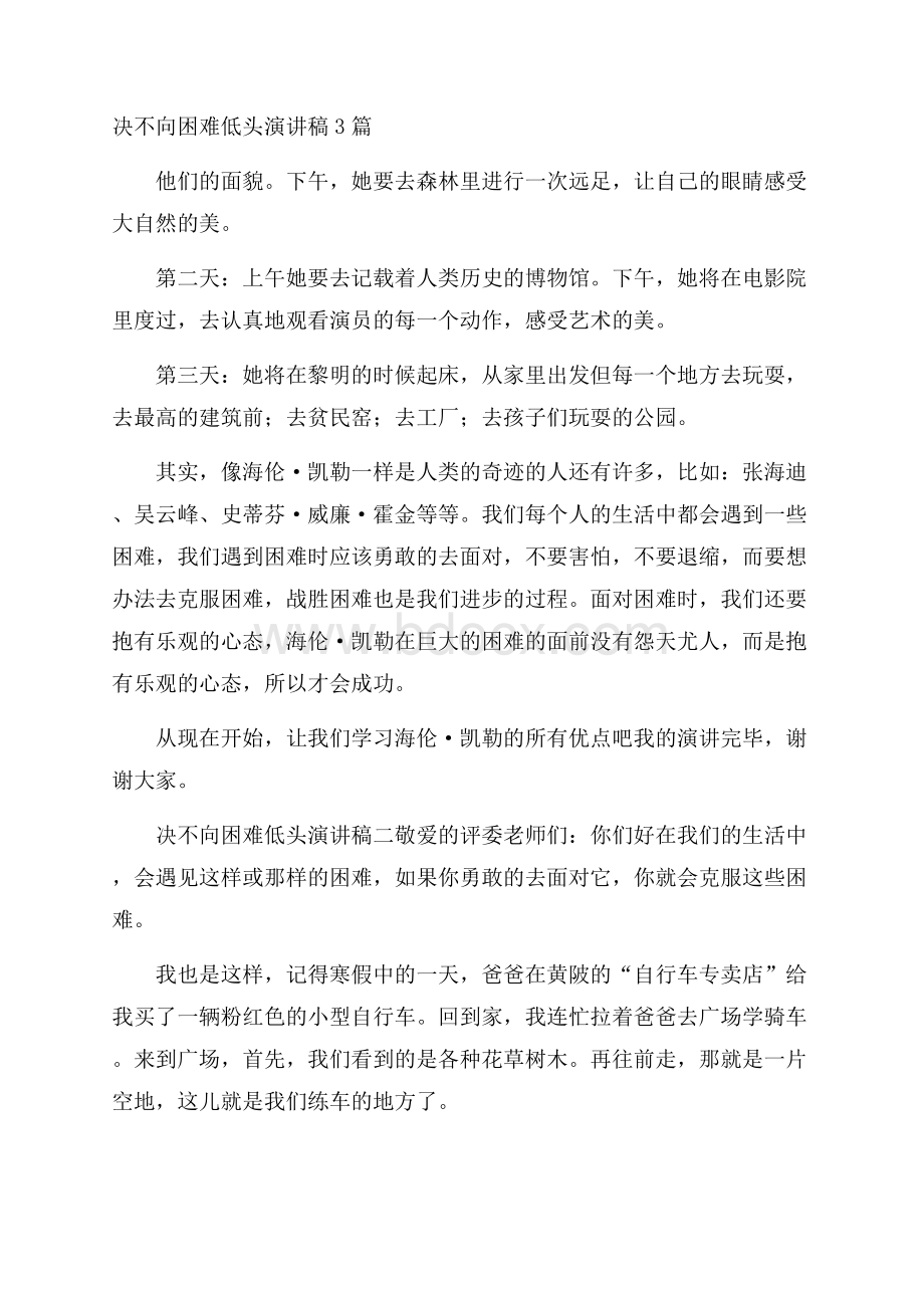 决不向困难低头演讲稿3篇.docx