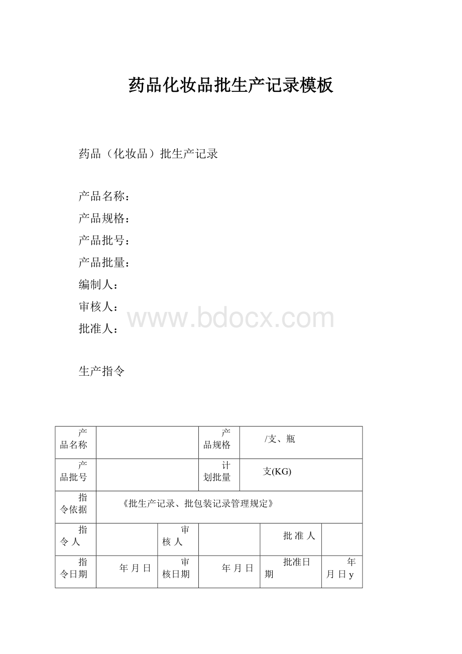 药品化妆品批生产记录模板.docx_第1页