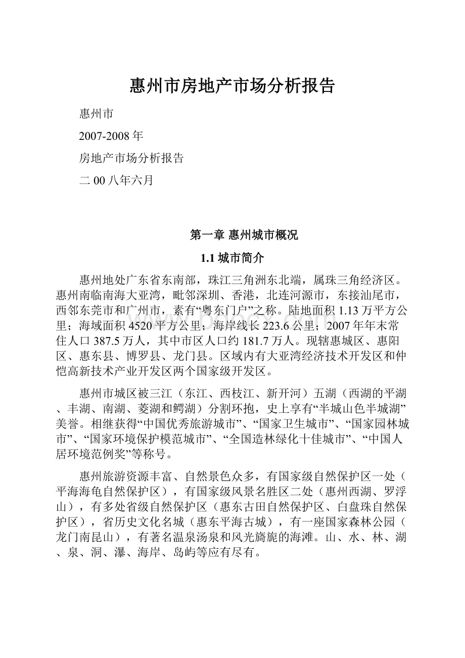 惠州市房地产市场分析报告.docx_第1页