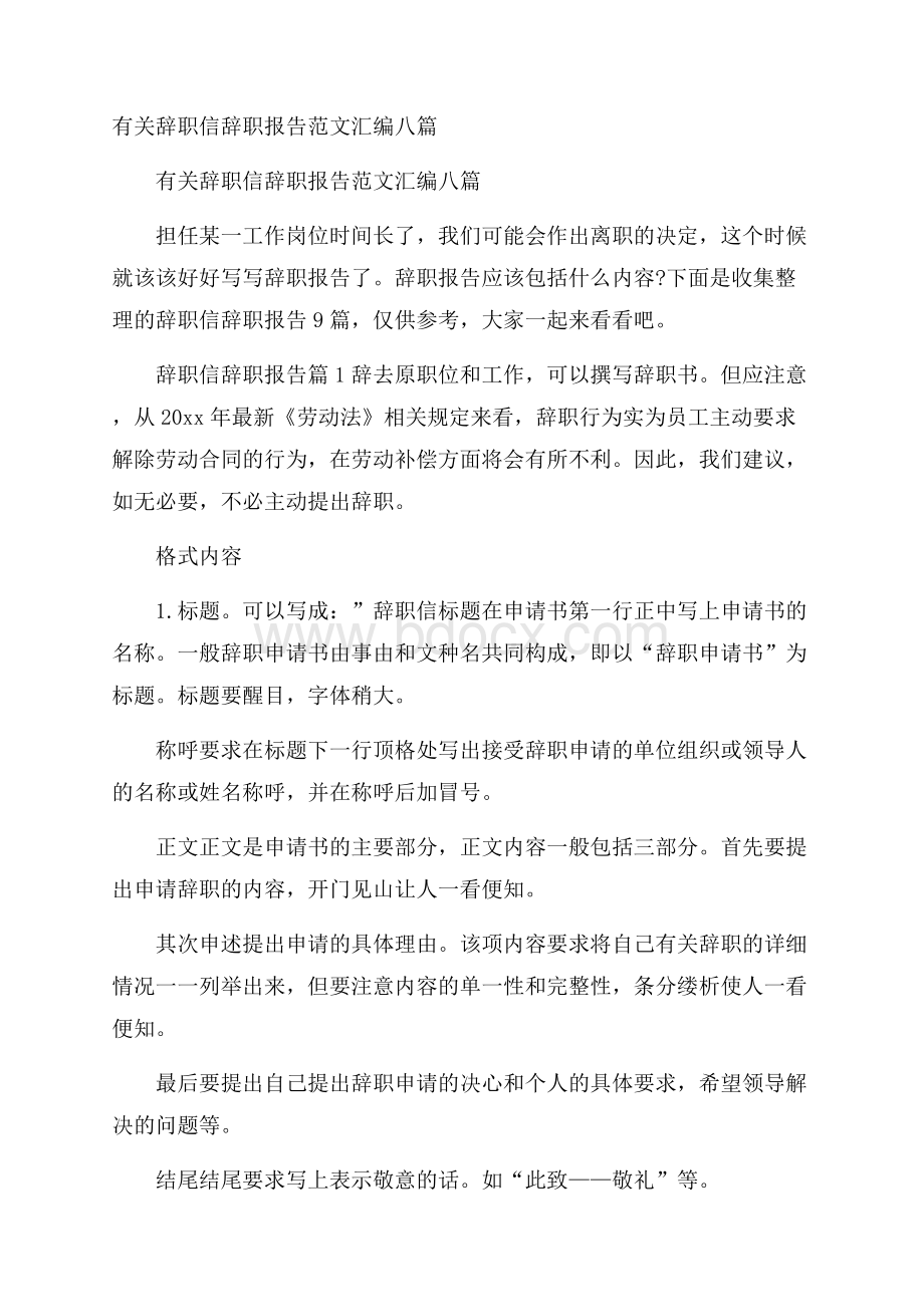 有关辞职信辞职报告范文汇编八篇.docx_第1页