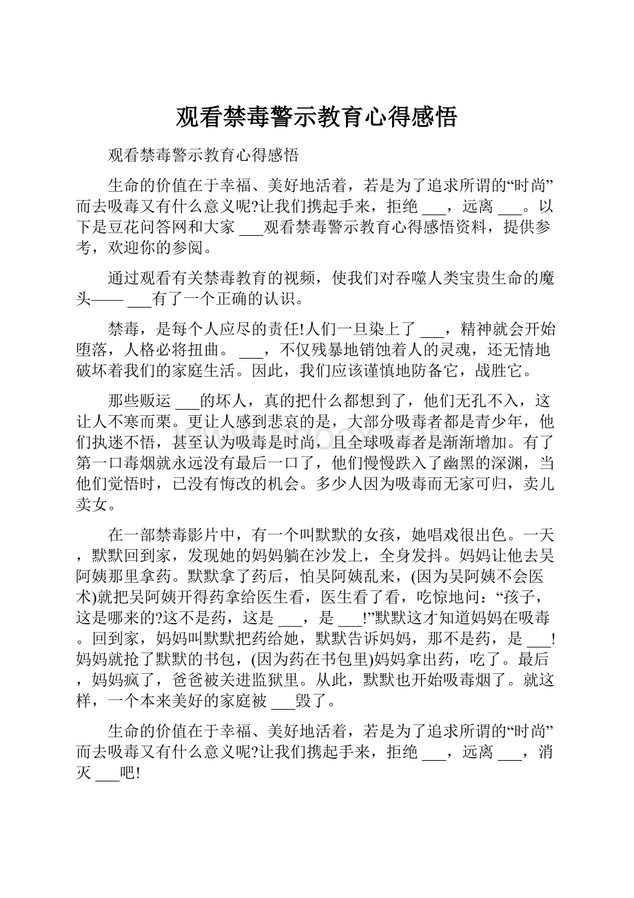 观看禁毒警示教育心得感悟.docx_第1页