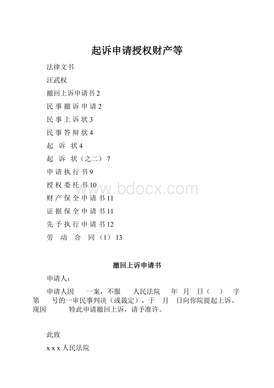 起诉申请授权财产等.docx_第1页