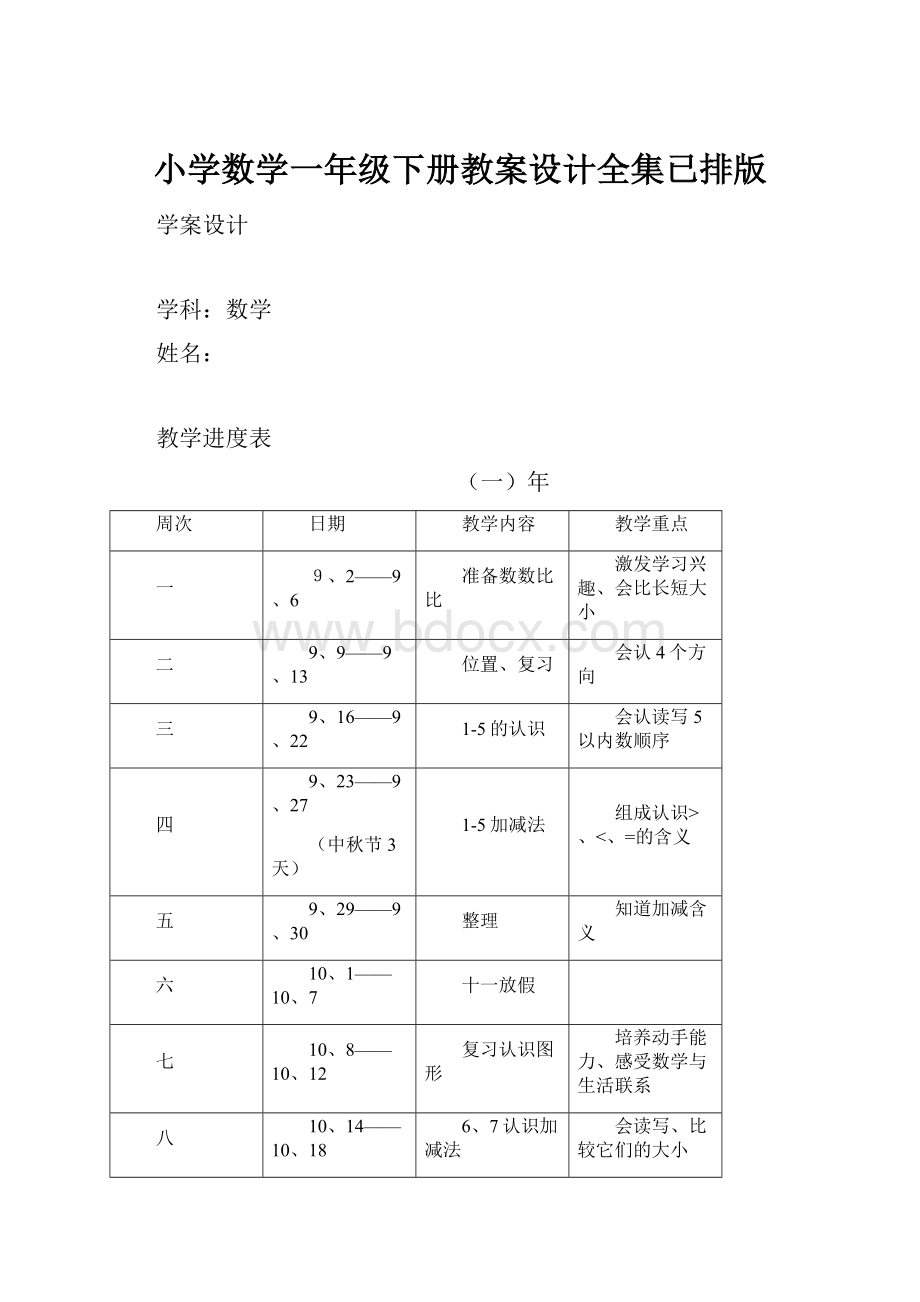 小学数学一年级下册教案设计全集已排版.docx_第1页