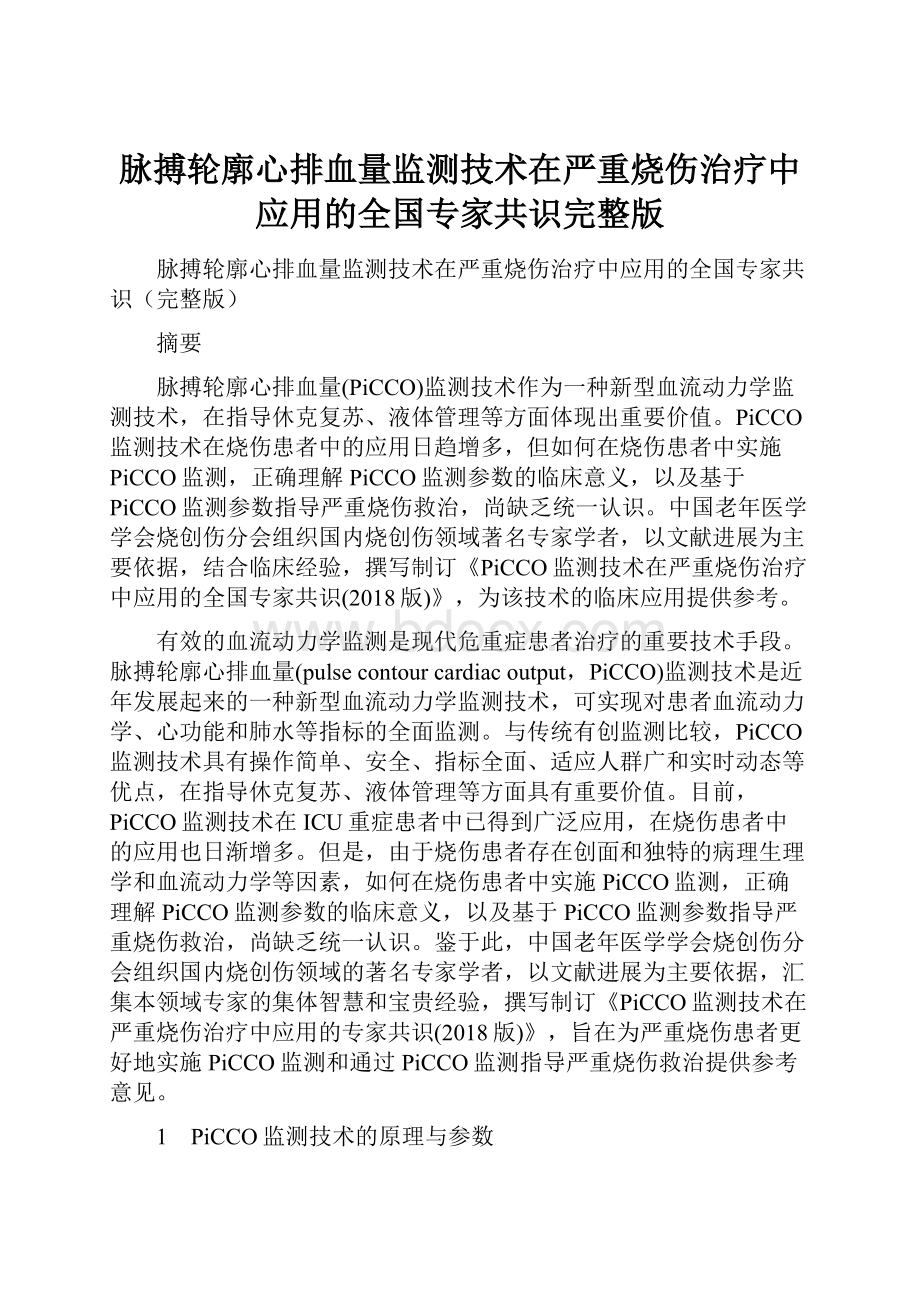 脉搏轮廓心排血量监测技术在严重烧伤治疗中应用的全国专家共识完整版.docx