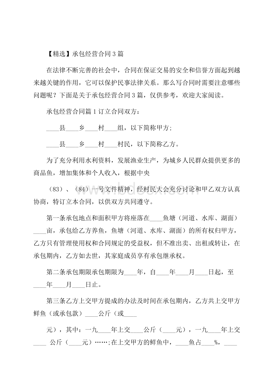 精选承包经营合同3篇.docx_第1页