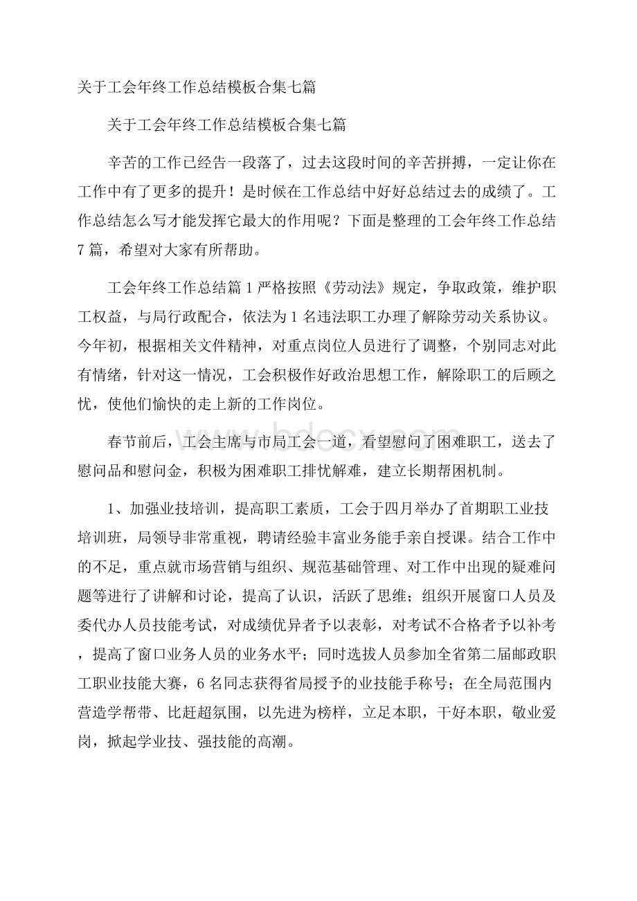 关于工会年终工作总结模板合集七篇.docx_第1页