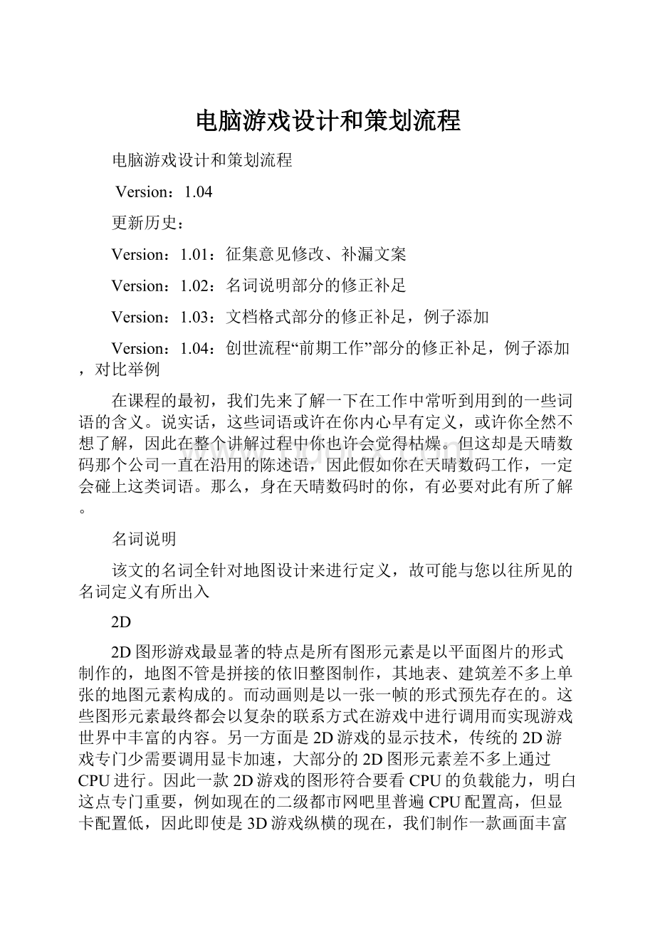 电脑游戏设计和策划流程.docx_第1页