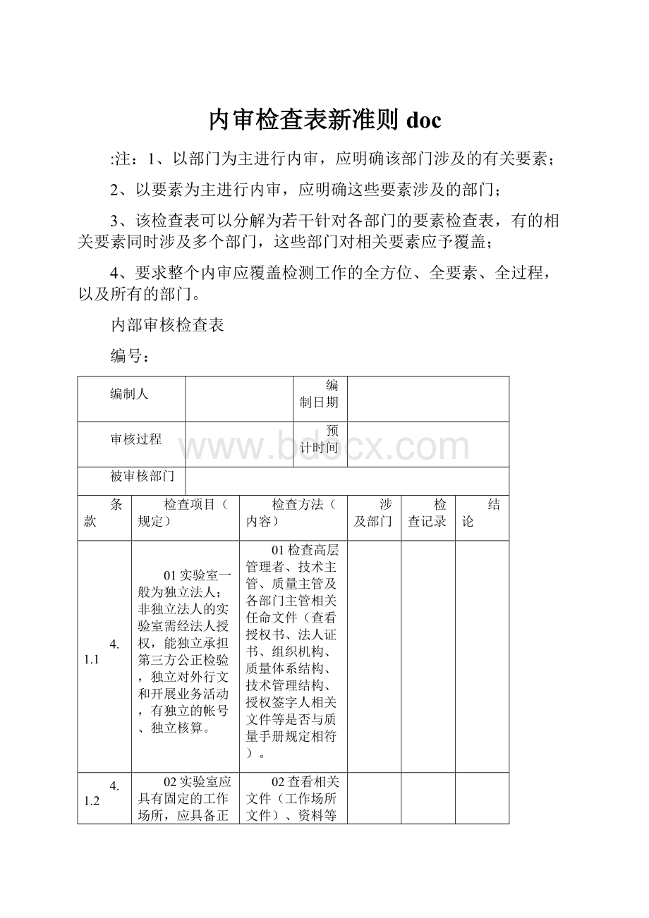 内审检查表新准则doc.docx