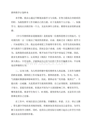 教师教学计划样本.docx