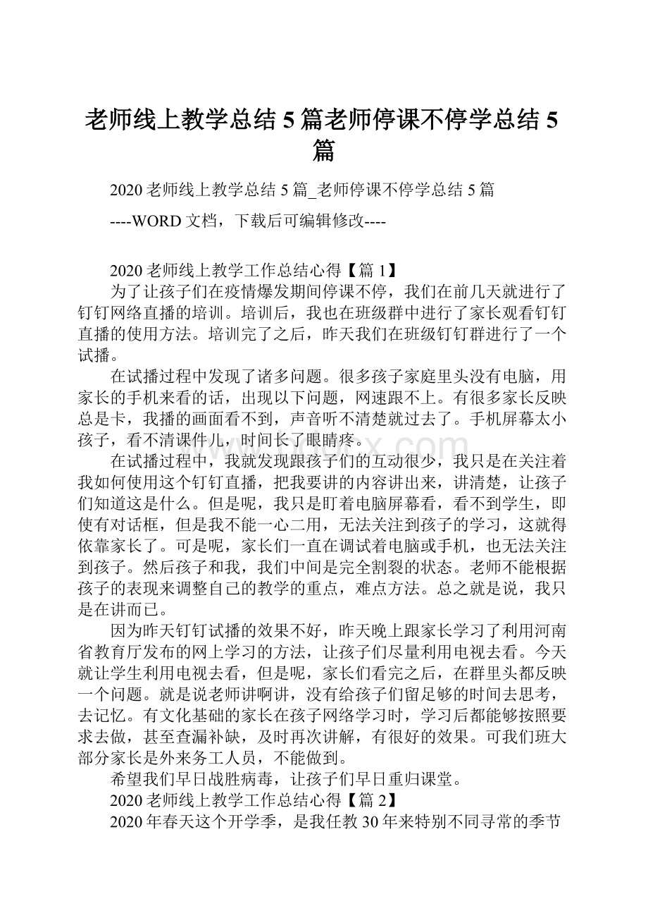 老师线上教学总结5篇老师停课不停学总结5篇.docx