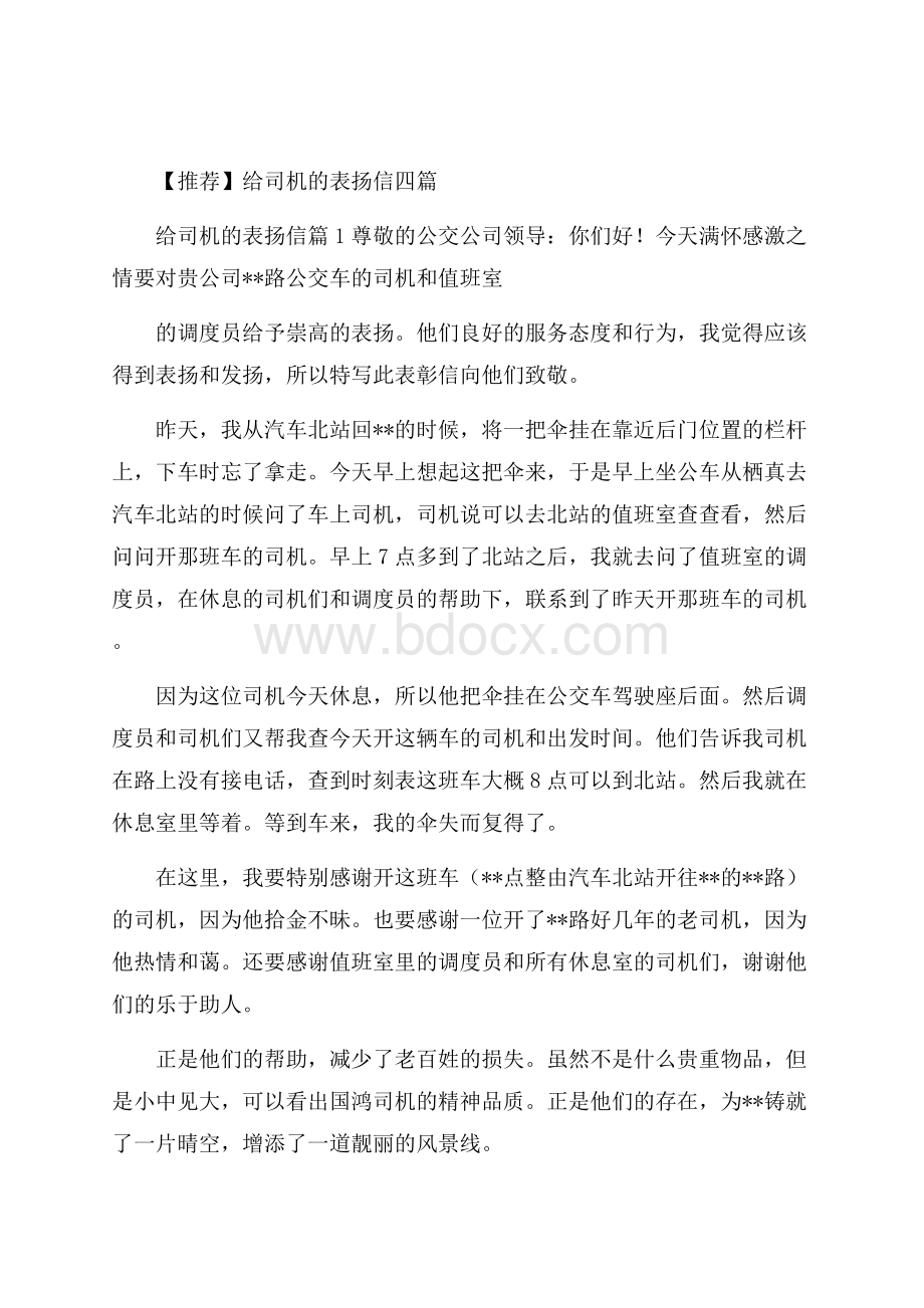 推荐给司机的表扬信四篇.docx_第1页