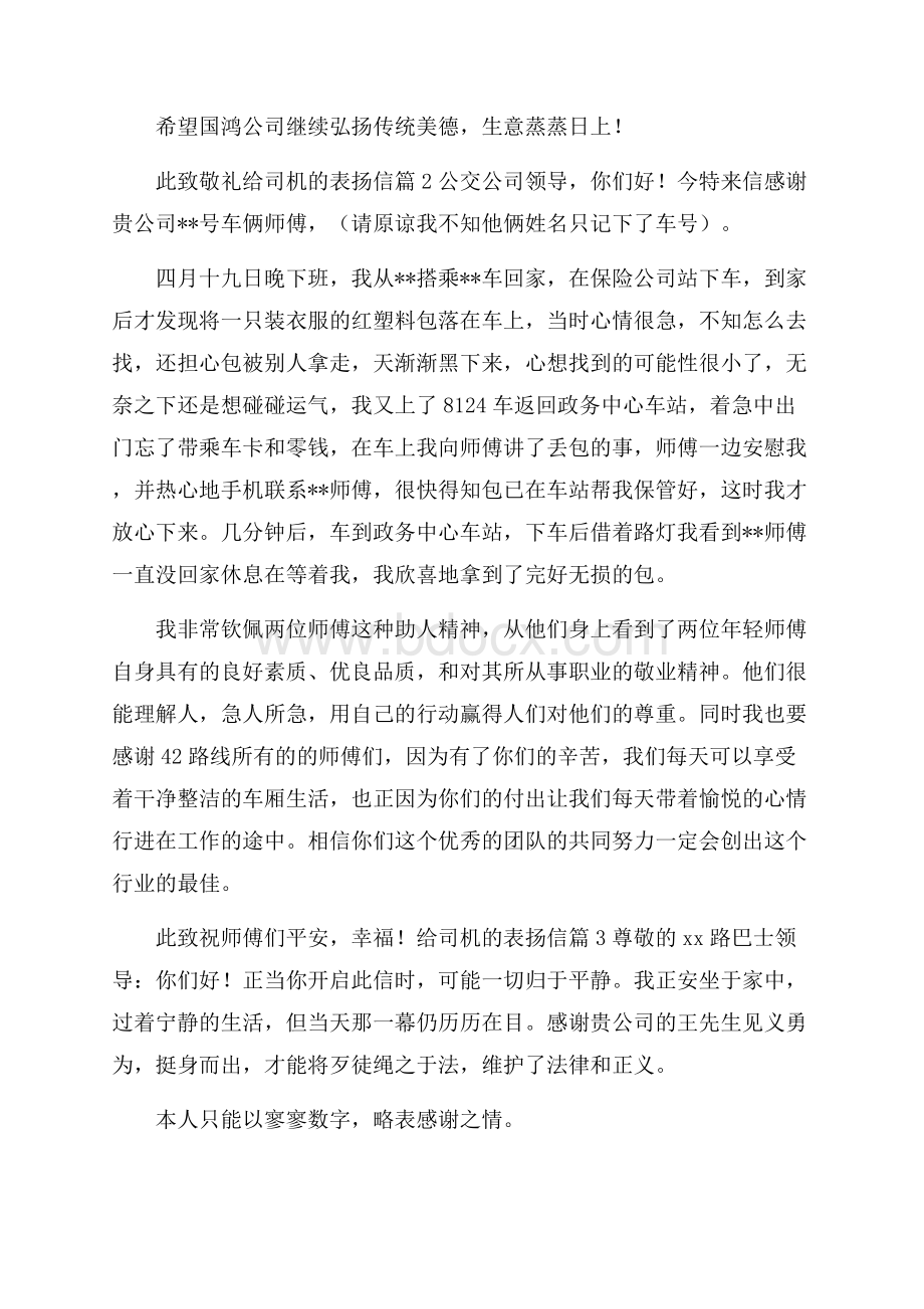 推荐给司机的表扬信四篇.docx_第2页