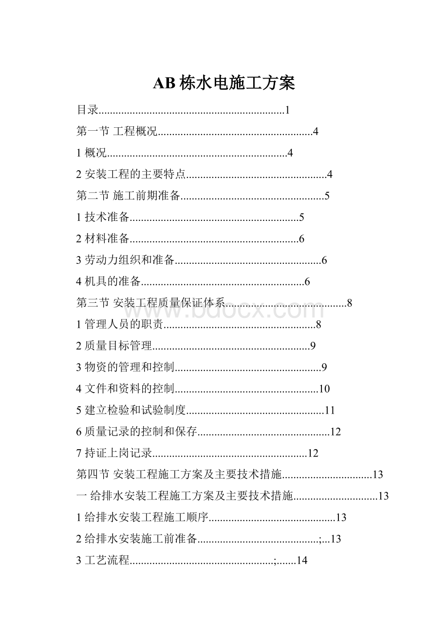 AB栋水电施工方案.docx