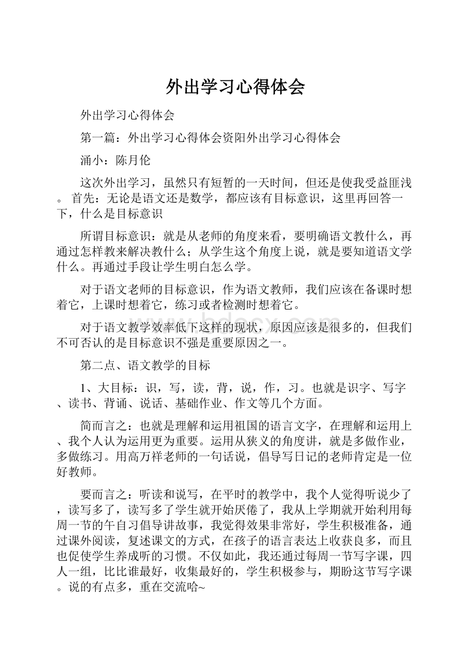 外出学习心得体会.docx