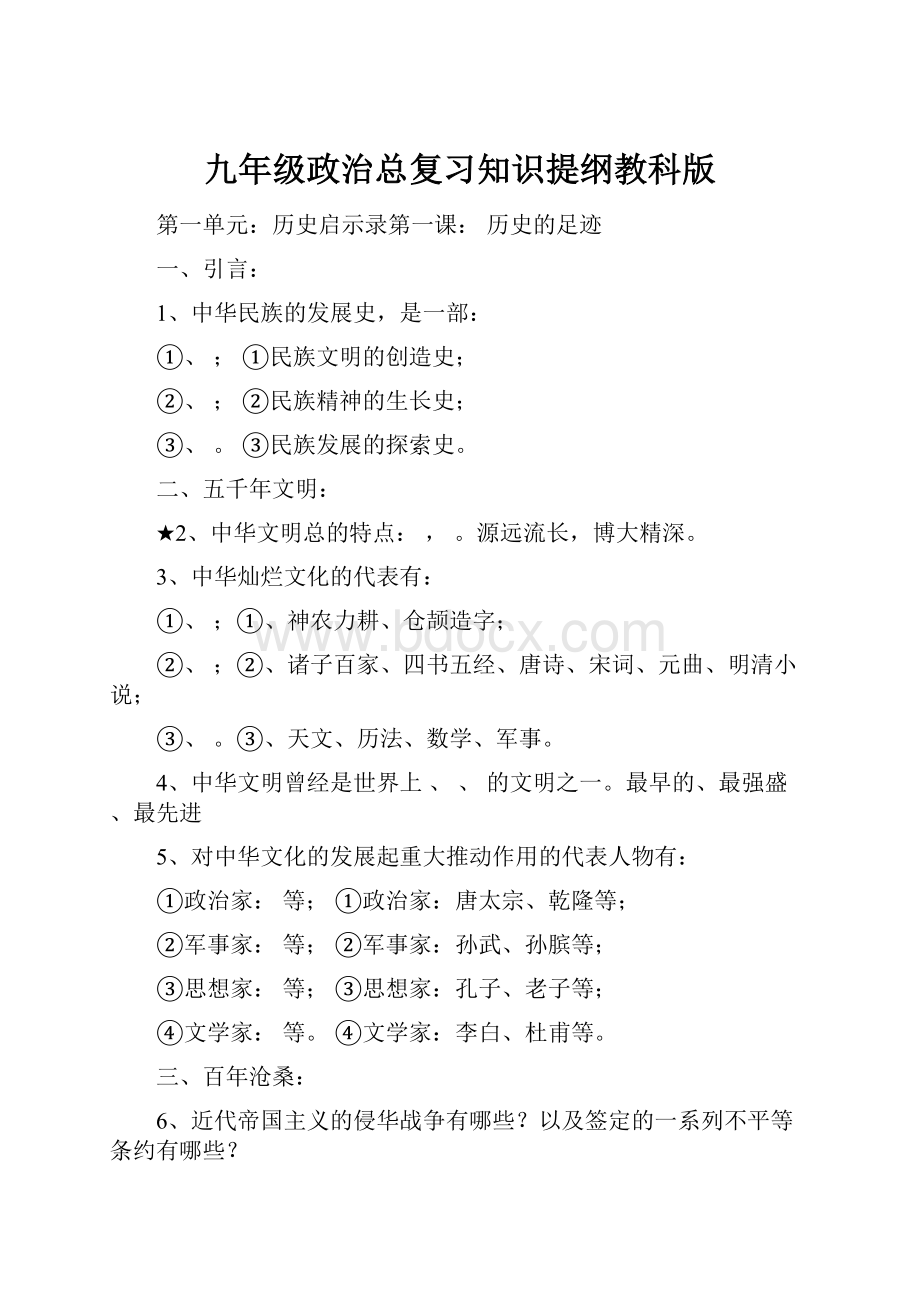 九年级政治总复习知识提纲教科版.docx_第1页