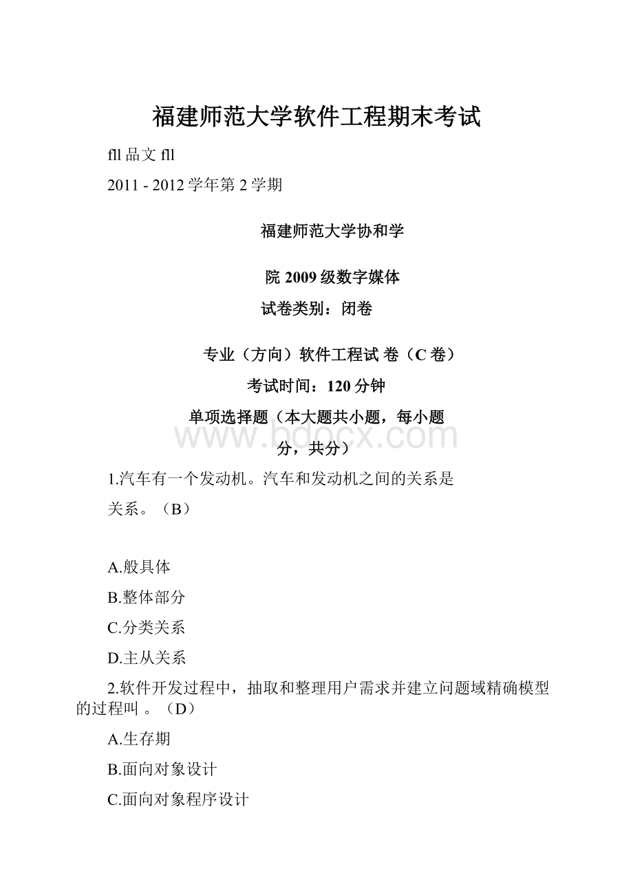 福建师范大学软件工程期末考试.docx