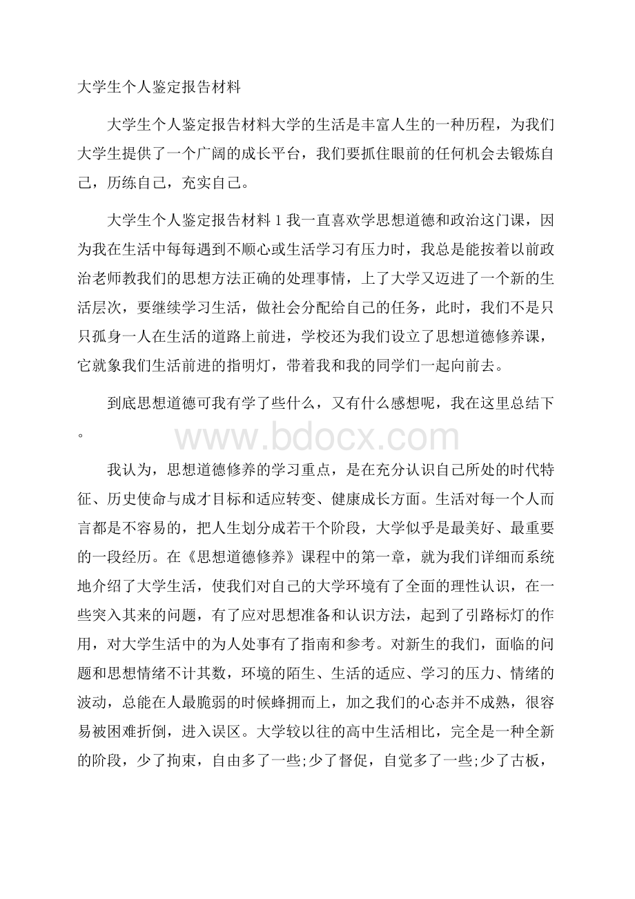 大学生个人鉴定报告材料.docx_第1页