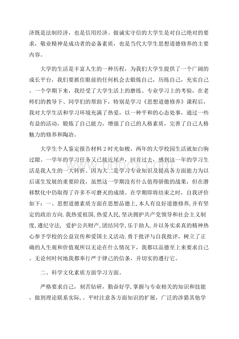 大学生个人鉴定报告材料.docx_第3页