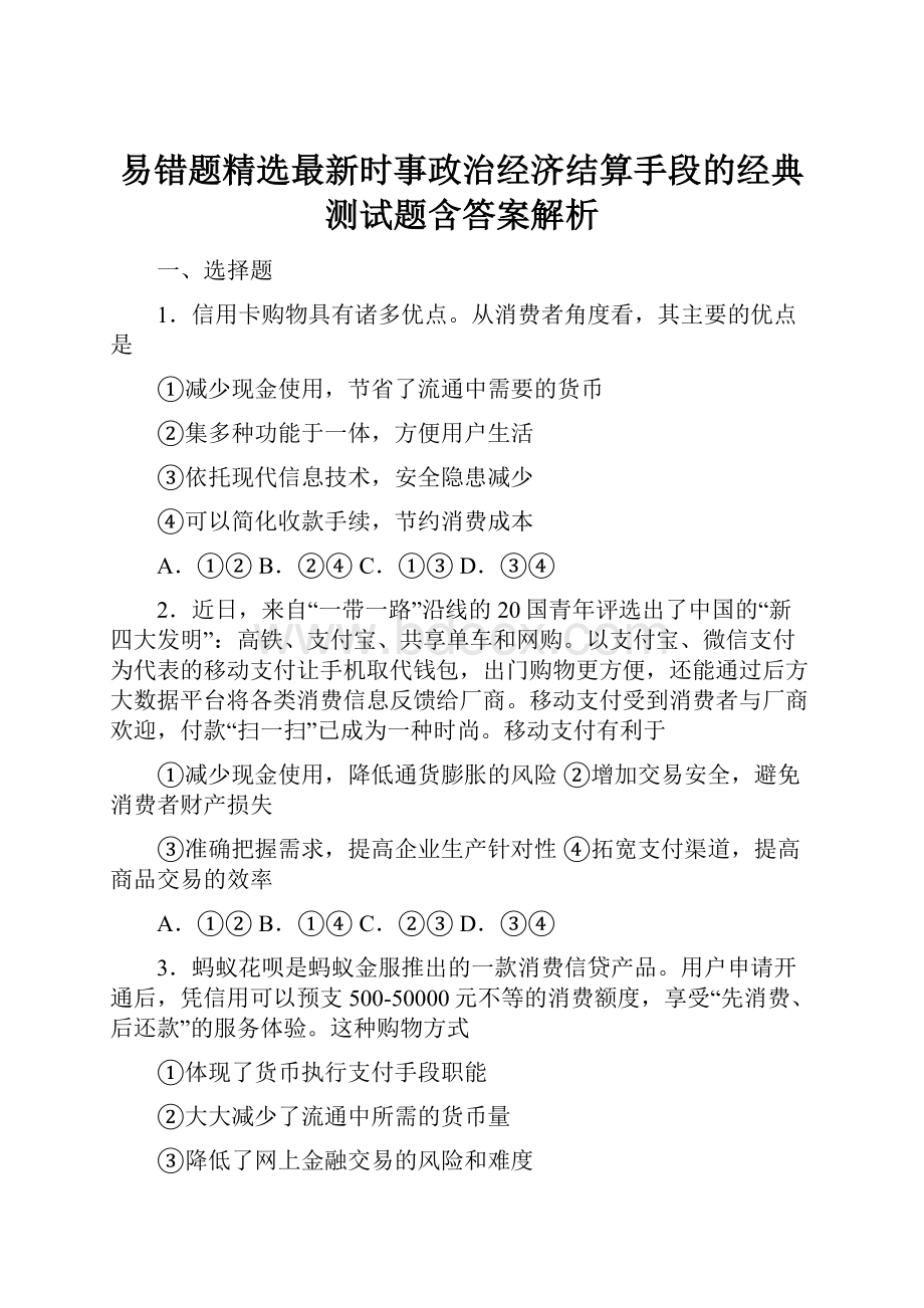 易错题精选最新时事政治经济结算手段的经典测试题含答案解析.docx