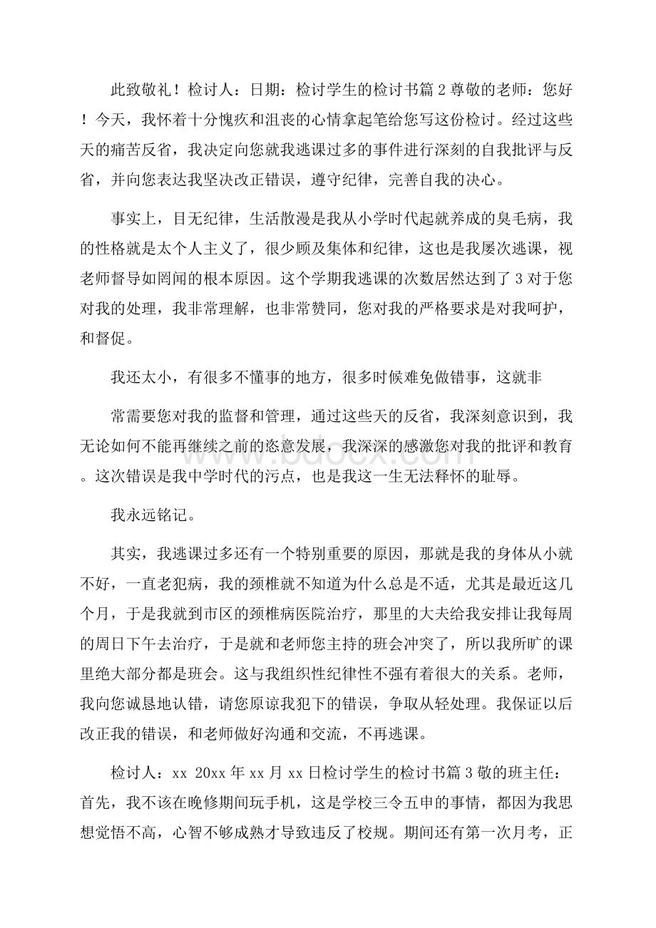 关于检讨学生的检讨书集合九篇.docx_第3页