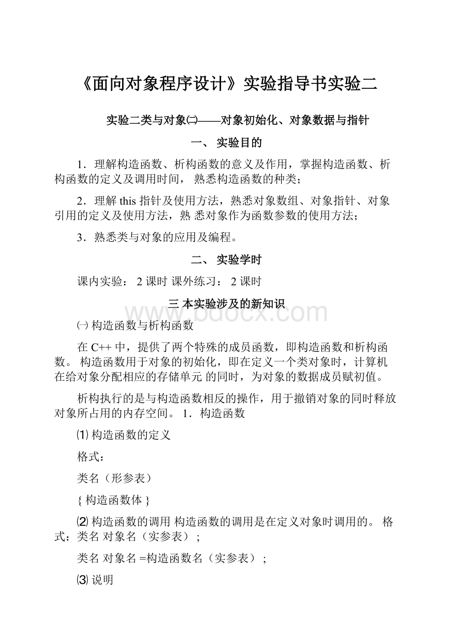 《面向对象程序设计》实验指导书实验二.docx_第1页