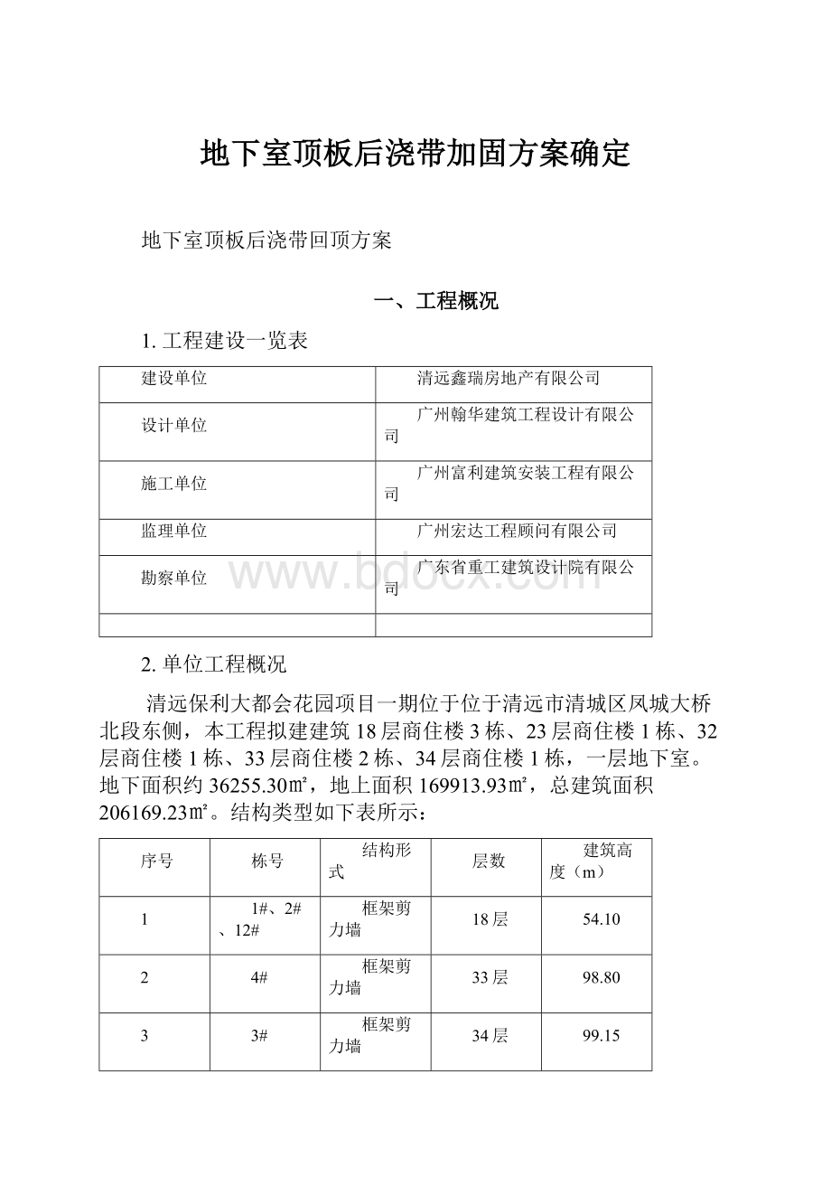 地下室顶板后浇带加固方案确定.docx_第1页