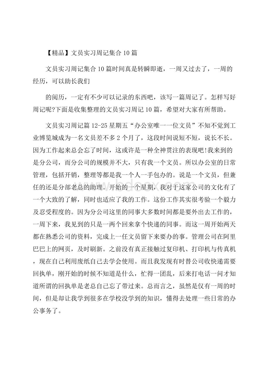 精品文员实习周记集合10篇.docx_第1页